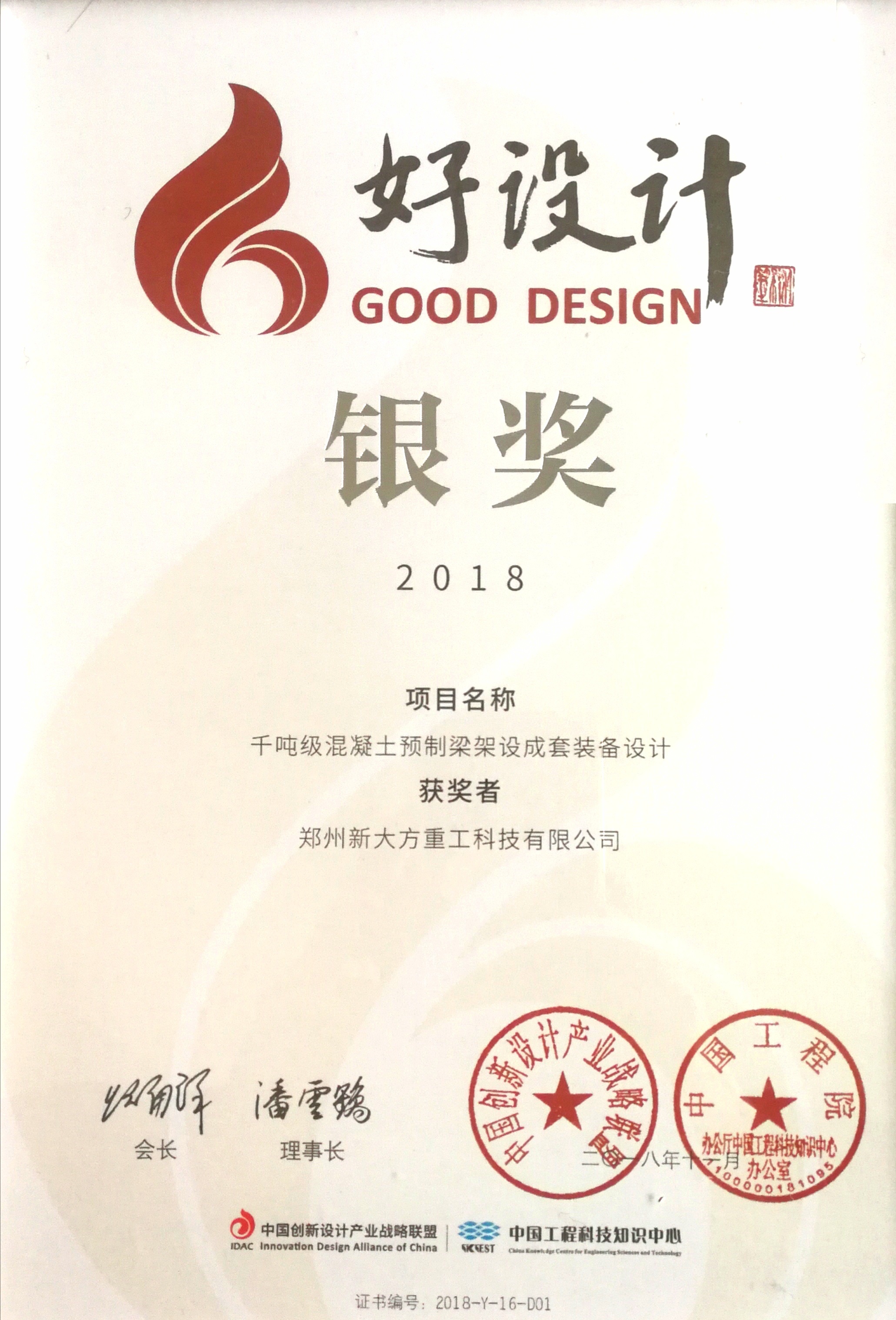 2018中國(guó)好設(shè)計(jì)銀獎(jiǎng)