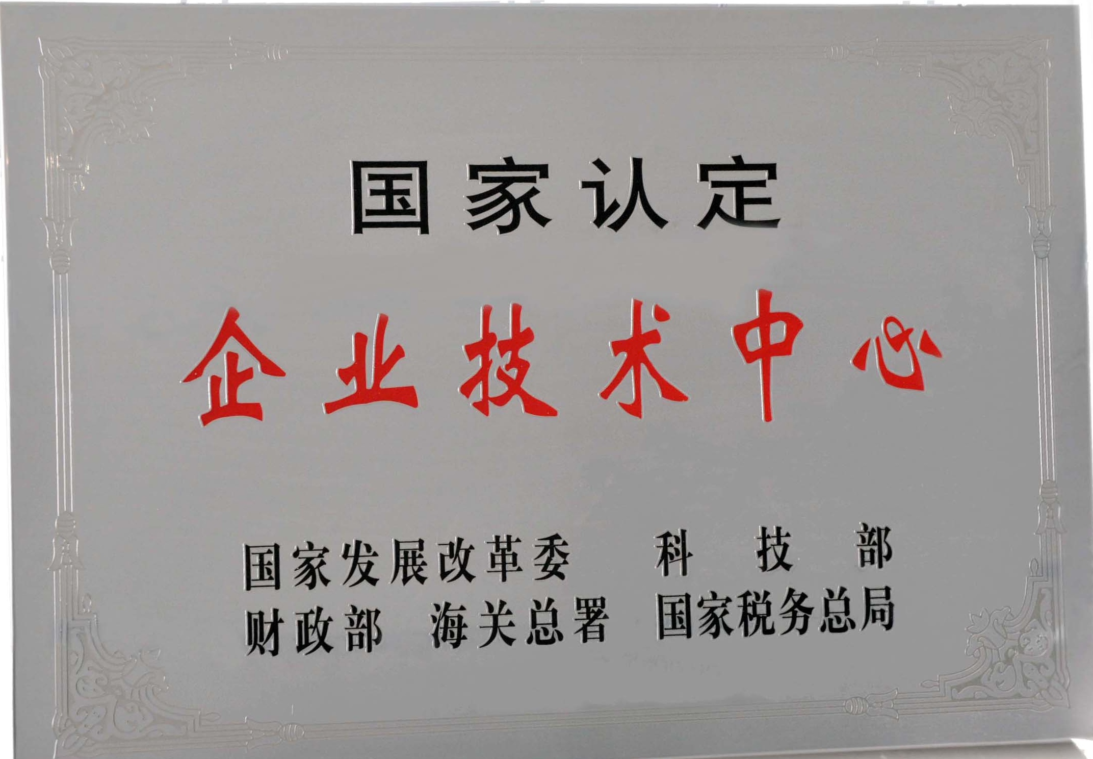 國家級(jí)企業(yè)技術(shù)中心