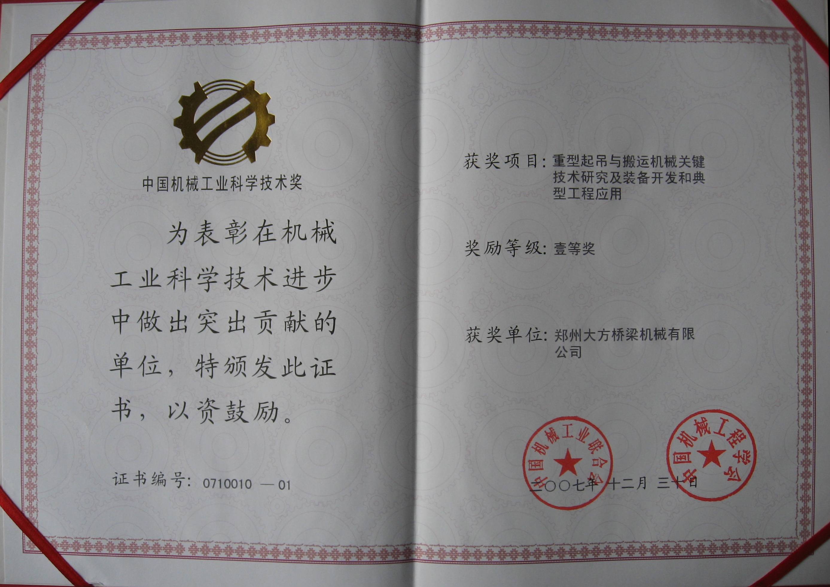 中國(guó)機(jī)械工業(yè)科學(xué)技術(shù)壹等獎(jiǎng)
