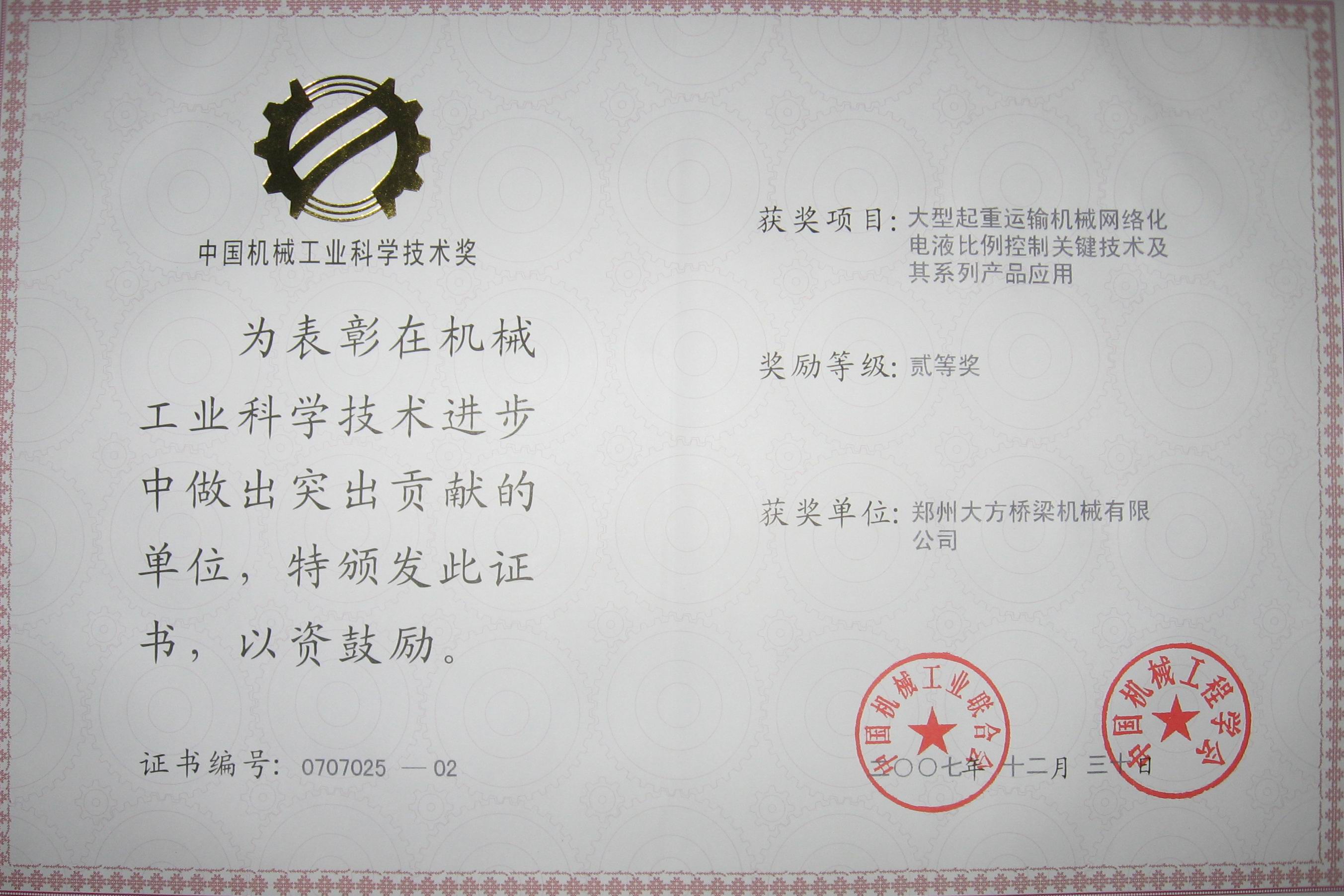 中國(guó)機(jī)械工業(yè)科學(xué)技術(shù)貳等獎(jiǎng)